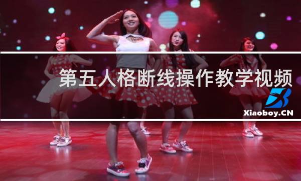 第五人格断线操作教学视频