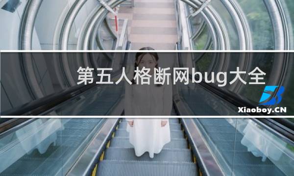 第五人格断网bug大全