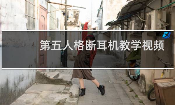 第五人格断耳机教学视频