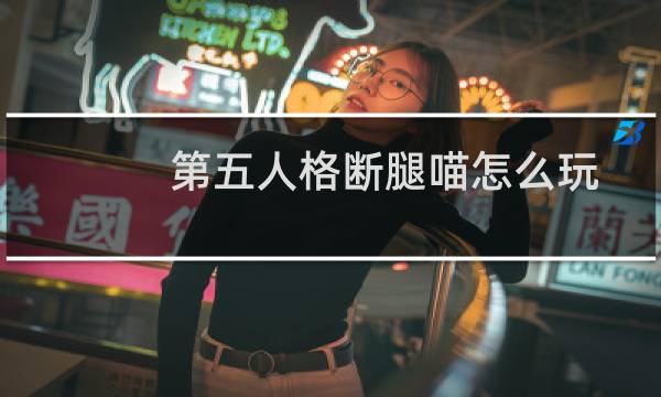 第五人格断腿喵怎么玩