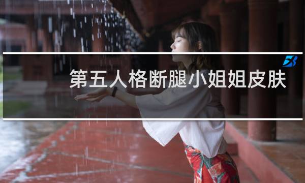 第五人格断腿小姐姐皮肤