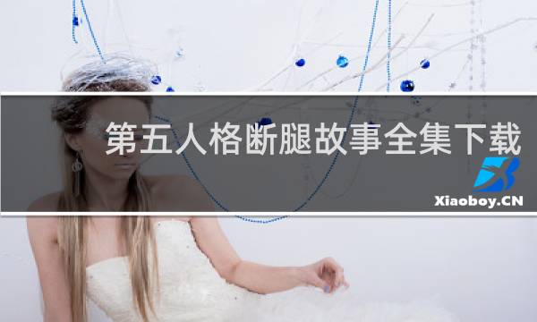 第五人格断腿故事全集下载