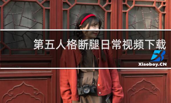 第五人格断腿日常视频下载
