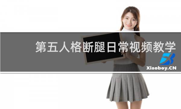 第五人格断腿日常视频教学