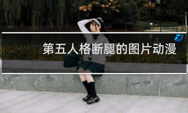 第五人格断腿的图片动漫