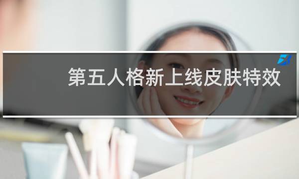 第五人格新上线皮肤特效