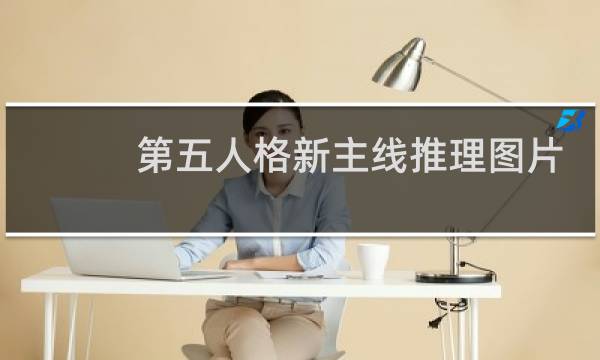 第五人格新主线推理图片