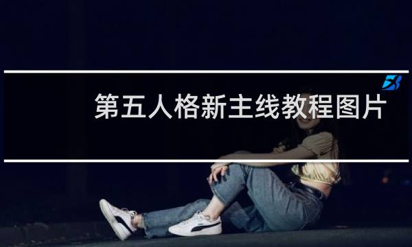 第五人格新主线教程图片