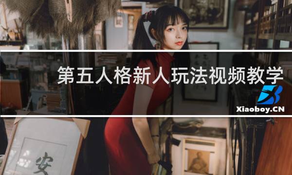 第五人格新人玩法视频教学