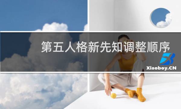 第五人格新先知调整顺序