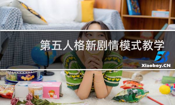 第五人格新剧情模式教学