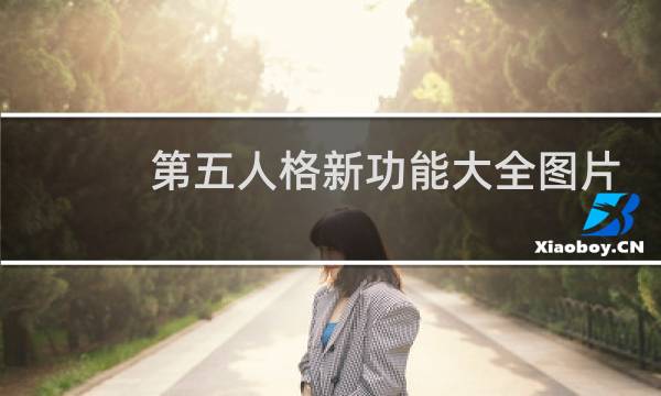 第五人格新功能大全图片