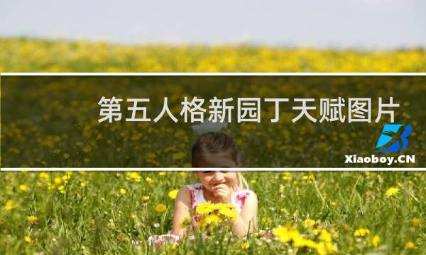 第五人格新园丁天赋图片