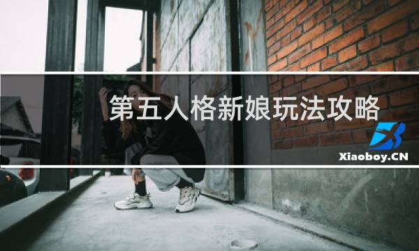 第五人格新娘玩法攻略