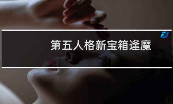 第五人格新宝箱逢魔