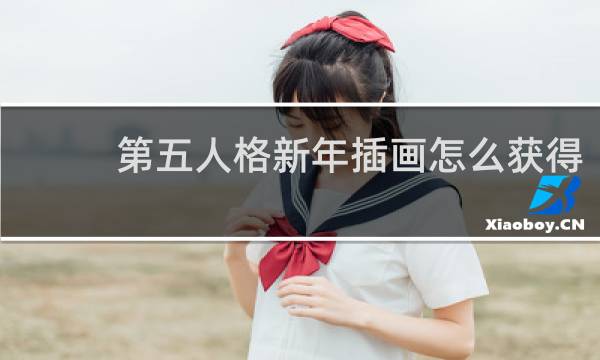 第五人格新年插画怎么获得