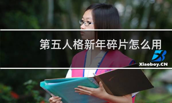 第五人格新年碎片怎么用