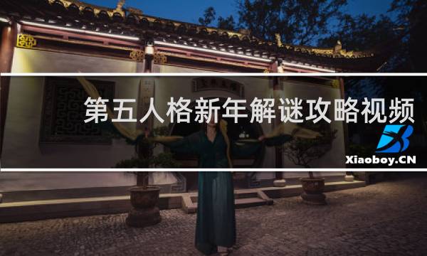 第五人格新年解谜攻略视频