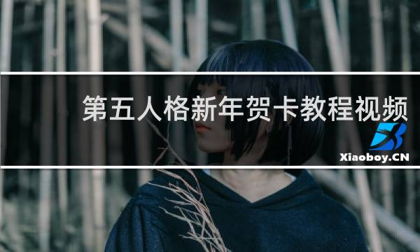 第五人格新年贺卡教程视频