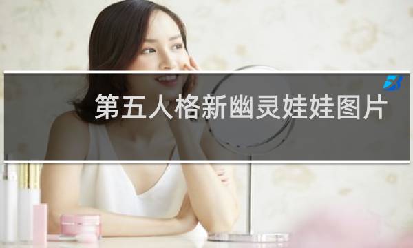 第五人格新幽灵娃娃图片