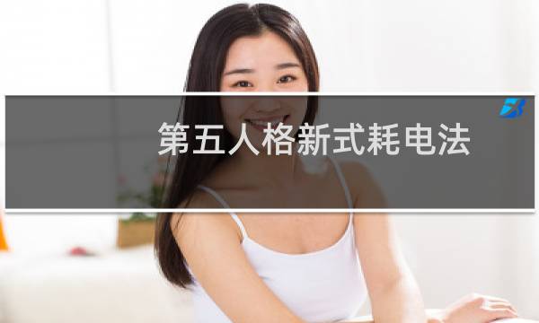 第五人格新式耗电法