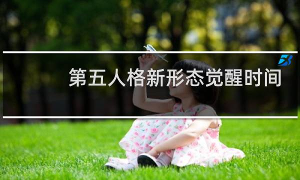 第五人格新形态觉醒时间