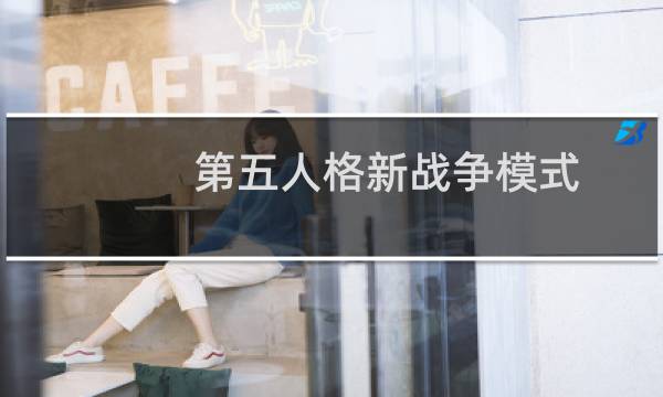 第五人格新战争模式
