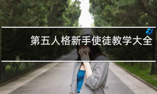 第五人格新手使徒教学大全