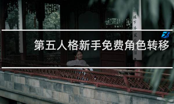 第五人格新手免费角色转移