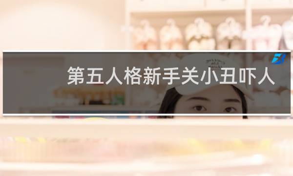 第五人格新手关小丑吓人