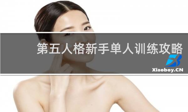 第五人格新手单人训练攻略
