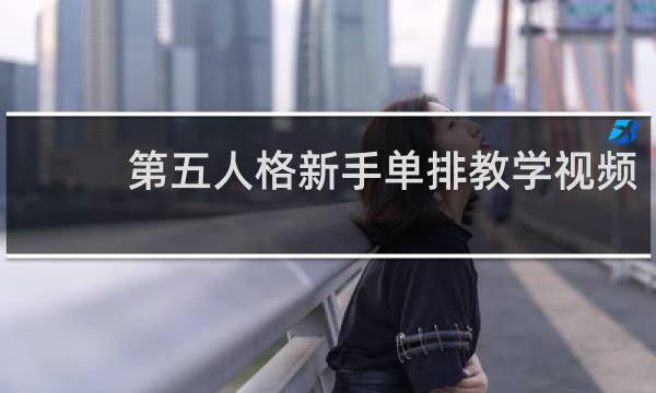 第五人格新手单排教学视频