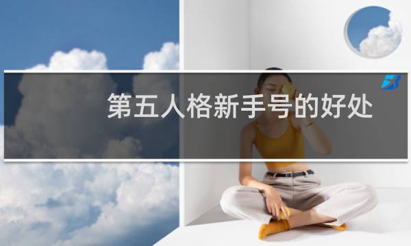 第五人格新手号的好处