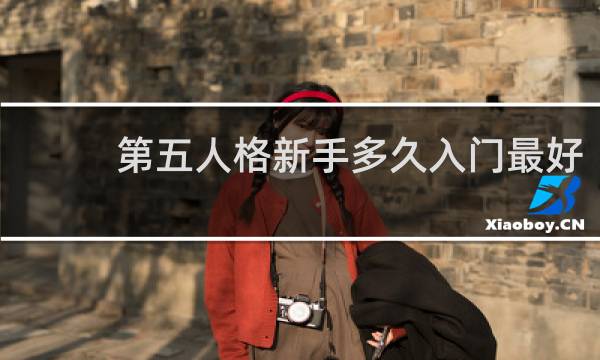 第五人格新手多久入门最好