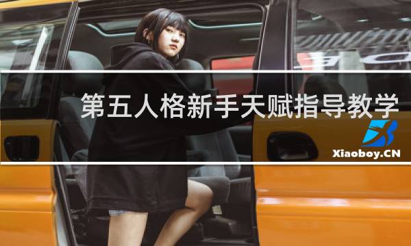 第五人格新手天赋指导教学