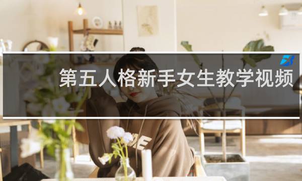 第五人格新手女生教学视频