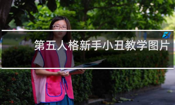 第五人格新手小丑教学图片