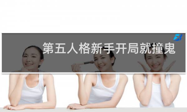 第五人格新手开局就撞鬼