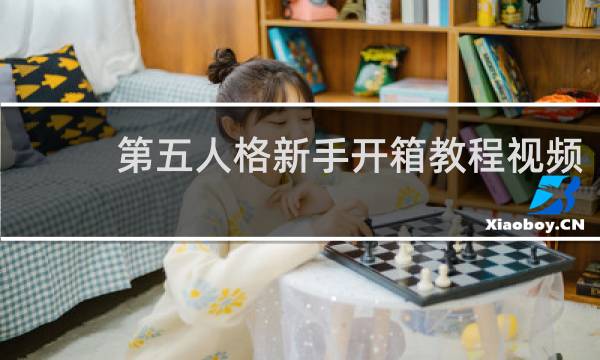 第五人格新手开箱教程视频