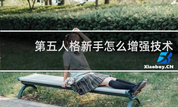 第五人格新手怎么增强技术