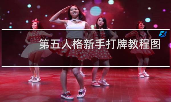 第五人格新手打牌教程图