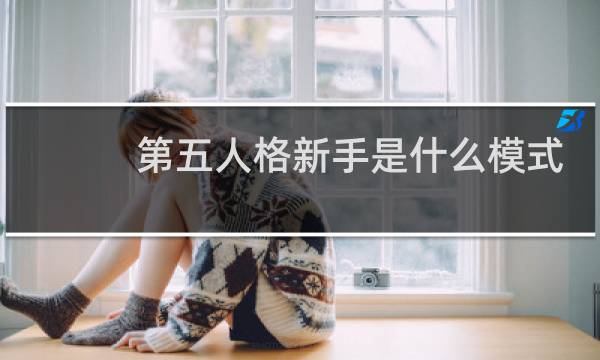 第五人格新手是什么模式