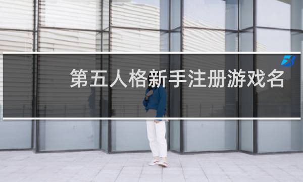 第五人格新手注册游戏名