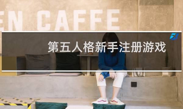 第五人格新手注册游戏