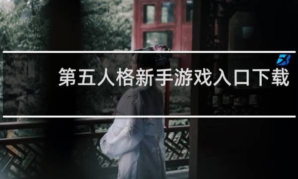第五人格新手游戏入口下载