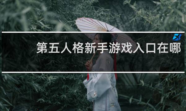 第五人格新手游戏入口在哪