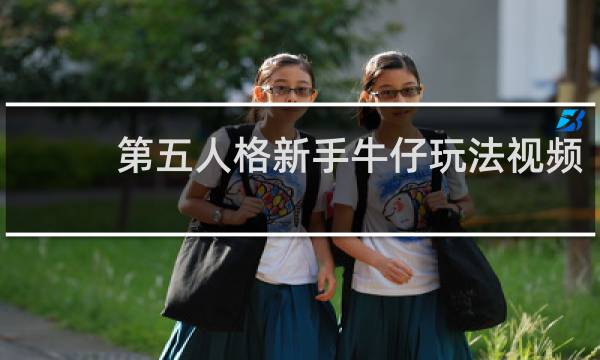 第五人格新手牛仔玩法视频