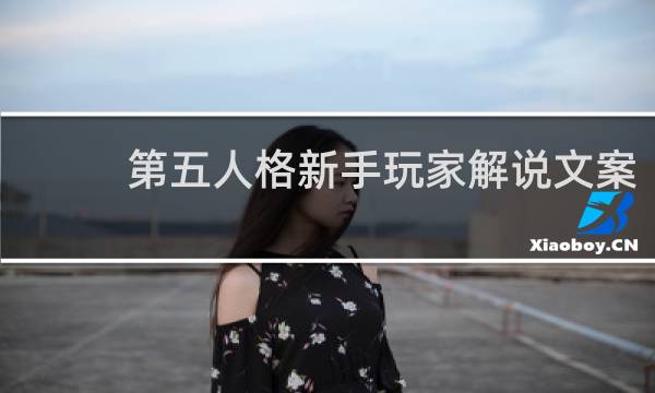 第五人格新手玩家解说文案