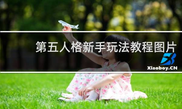 第五人格新手玩法教程图片