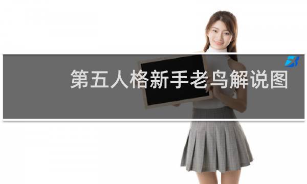 第五人格新手老鸟解说图